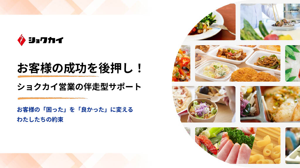 お客様の成功を後押し！ショクカイ営業の伴走型サポート