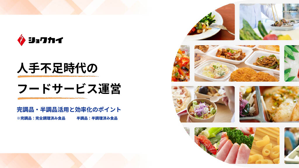 人手不足時代のフードサービス運営