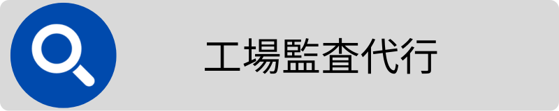 工場監査代行業務3.png