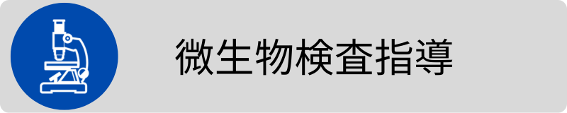 微生物検査指導3　.png