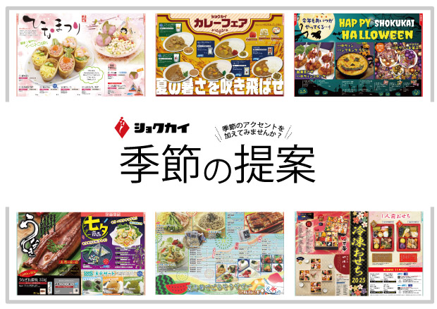 季節の提案