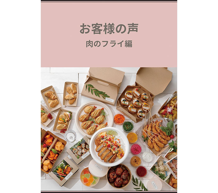 お客様の声_肉のフライ編
