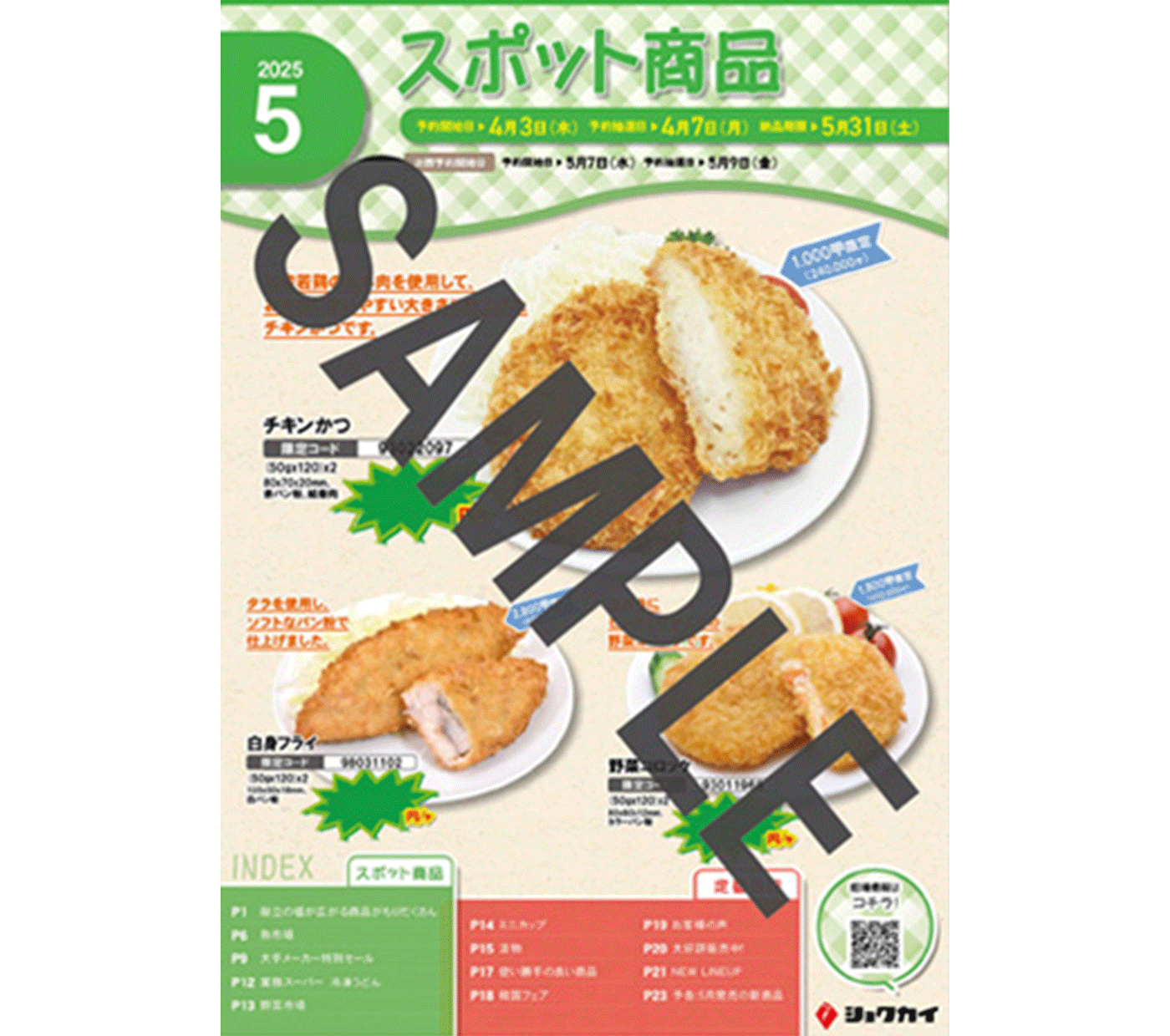 スポット商品カタログ