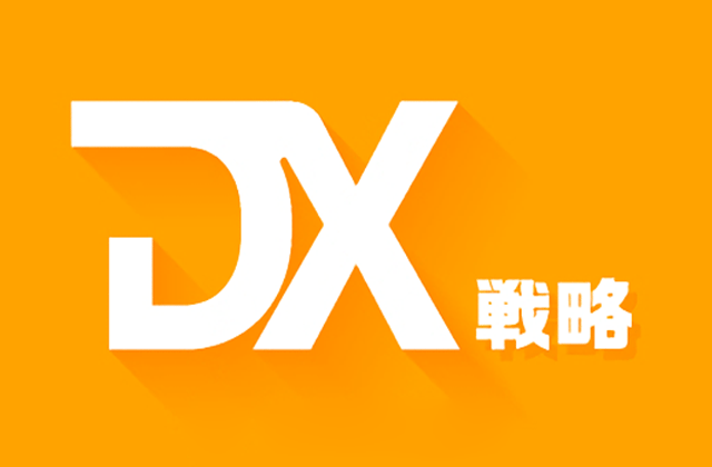 DX戦略
