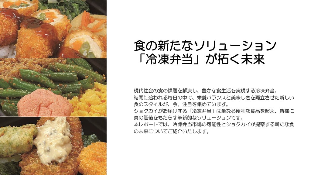食の新たなソリューション「冷凍弁当」が拓く未来