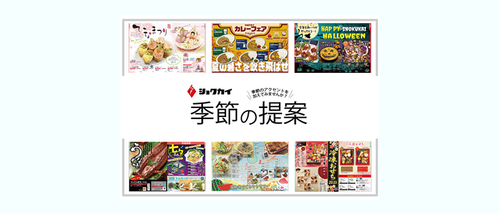 季節の提案