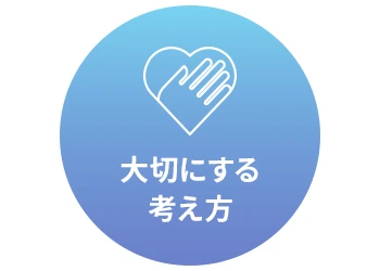 想いをつなぐ、何事も自分事、変わるを楽しむ